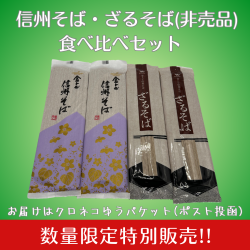 ［特別販売・数量限定］信州そば･ざるそば食べ比べ
