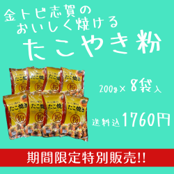 【数量限定】おいしく焼ける『たこ焼きの粉』８袋セット