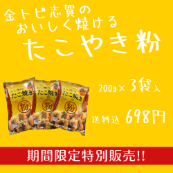 【数量限定】おいしく焼ける『たこ焼きの粉』３袋セット